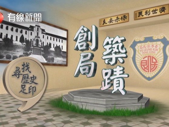 電視節目—《小事大意義之保良局系列》(Chinese Only)