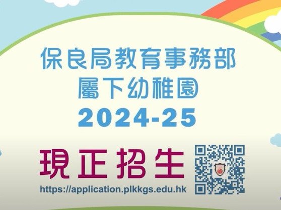 保良局屬下幼稚園2024-25 現正招生