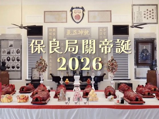 保良局丙午年關聖帝君寶誕祀典