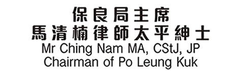 保良局主席馬清楠律師太平紳士